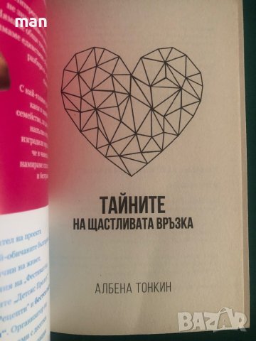 "Тайните на щастливата връзка" Юли Тонкин, Албена Тонкин, снимка 4 - Художествена литература - 41867123