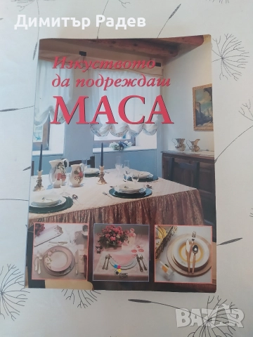 СПЕЦИЛИЗИРАНА ЛИТЕРАТУРА ЗА ЕСТЕТИЧНОТО ПОДРЕЖДАНЕ НА ВСЯКА МАСАТА ЗА ХРАНЕНЕ