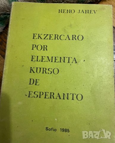 Учебник по Есперанто, снимка 1