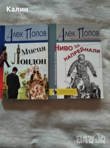 „Мисия Лондон” и „Ниво за напреднали”-Алек Попов