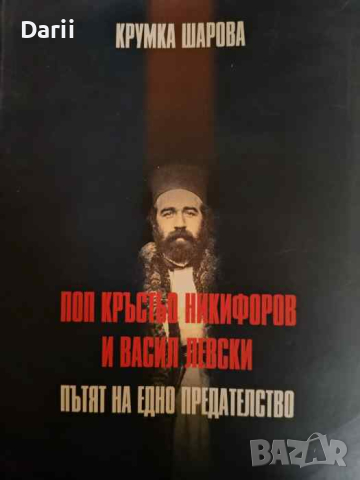 Поп Кръстьо Никифоров и Васил Левски: Пътят на едно предателство- Крумка Шарова