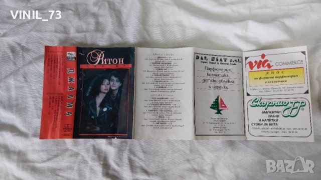 Ритон – Джалма, снимка 2 - Аудио касети - 42255666