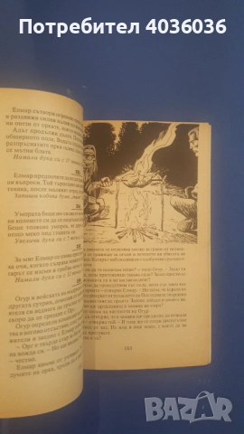 "Дракон в мазето" и "Тайната на орките" - книги-игри, снимка 12 - Художествена литература - 53358408