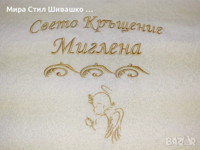 Миро,месал за кръщене, снимка 2 - Други - 56196318