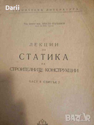 Лекции по статика на строителните конструкции. Част 2. Свитък 2- Христо Върбанов