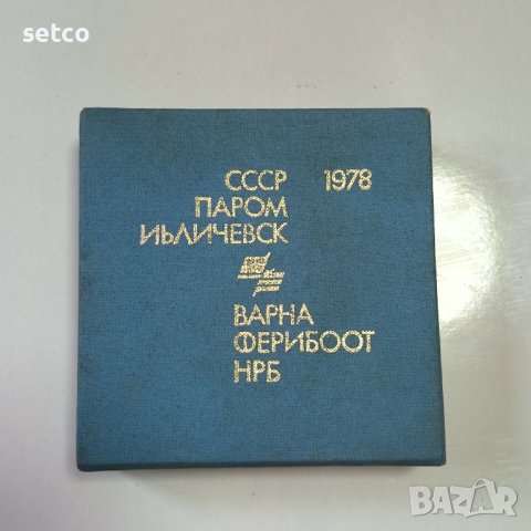 Настолен медал Ферибот Варна - Иличовск 1978 България, снимка 3 - Антикварни и старинни предмети - 42732400