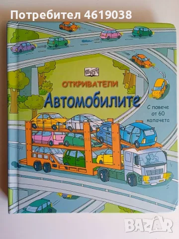 Книга 4 книжки Откриватели, снимка 10 - Енциклопедии, справочници - 56295296