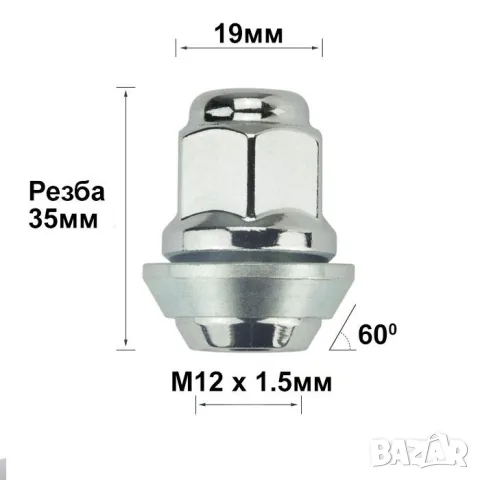 Конусна гайка за джанти 12 мм х 1,5 мм, 35 мм, ключ 19 мм