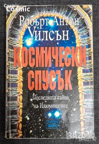 Робърт Антон Уилсън - 3 книги, снимка 3 - Езотерика - 52645653