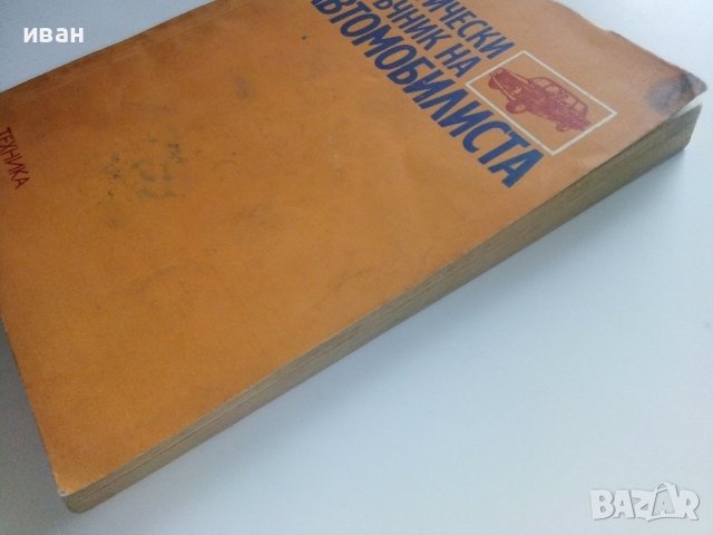 Практически наръчник на Автомобилиста - Е.Димитров - 1976г. , снимка 11 - Други - 41726808