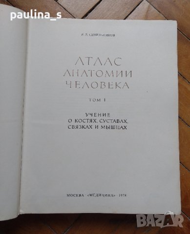 Атлас по анатомия на опорно-двигателния апарат на Синельников, снимка 2 - Специализирана литература - 42266262