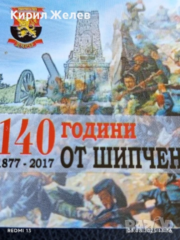 Календарче 140г. От ШИПЧЕНСКАТА ЕПОПЕЯ за КОЛЕКЦИЯ ДЕКОРАЦИЯ 12203, снимка 3 - Колекции - 51235085