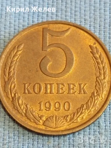Стара монета 5 копейки 1990г. СССР рядка за КОЛЕКЦИЯ ДЕКОРАЦИЯ 39394, снимка 3 - Нумизматика и бонистика - 48205323