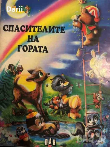 Спасителите на гората