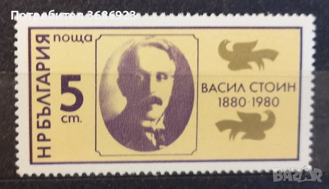 1980 (5 декември). 100 г. от рождението на Васил Стоин (муз. фолклорист).