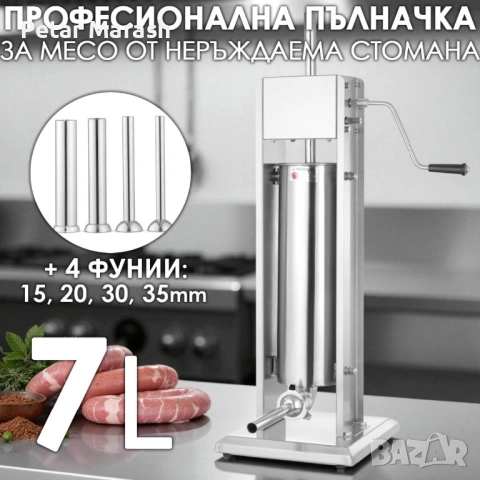 Пълначка за месо 7 литра от неръждаема стомана | Професионална вертикална машина за колбаси