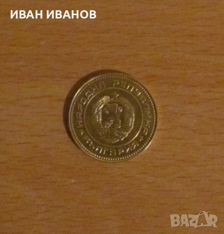 5 СТОТИНКИ 1988 година, снимка 2 - Нумизматика и бонистика - 52322128