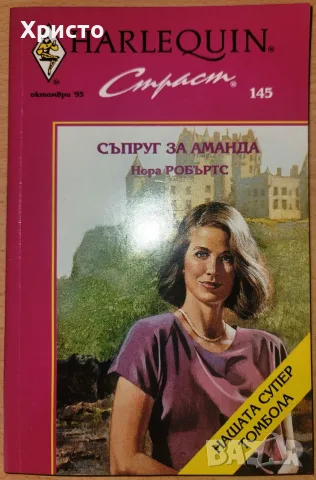 Съпруг за Аманда Нора Робъртс