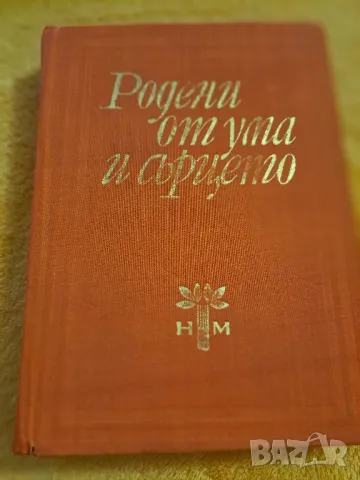 Родени от ума и сърцето - Мисли и афоризми, снимка 1