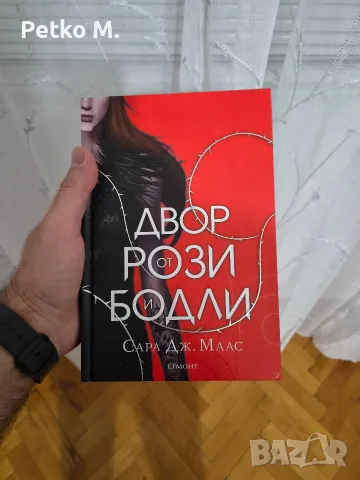 Книга - Двор от рози и бодли и Двор от мъгла и ярост