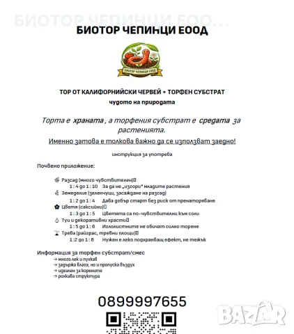 🪱 БИОТОР ОТ КАЛИФОРНИЙСКИ ЧЕРВЕЙ – НАТУРАЛЕН ВЕРМИКОМПОСТ И БИОХУМУС ЗА ПЛОДОРОДНА ПОЧВА, снимка 17 - Тор и почвени смеси - 55728147