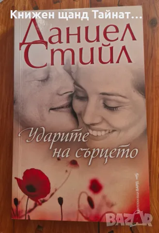 Книги Романтика: Даниел Стийл - Ударите на сърцето, снимка 1