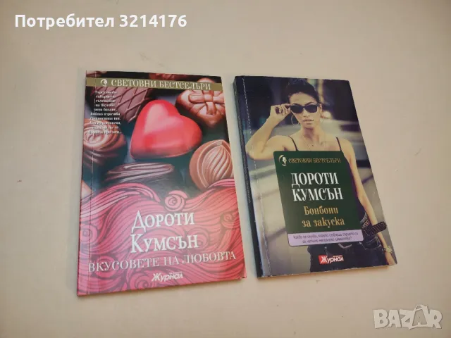 Вкусовете на любовта - Дороти Кумсън