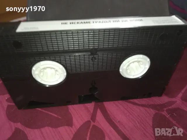 НЕ ИСКАМЕ ГРАДЪТ НИ ДА ВОНИ-VHS VIDEO TAPE 2112241051, снимка 7 - Други жанрове - 48422981