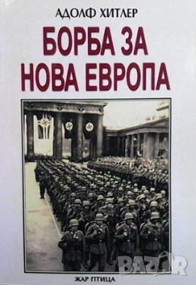 Борба за нова Европа : Избрани речи на Адолф Хитлер, снимка 1 - Художествена литература - 41565290
