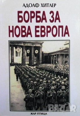 Борба за нова Европа, снимка 1 - Художествена литература - 41565272