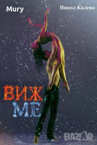 " Виж ме" - Никол Калева