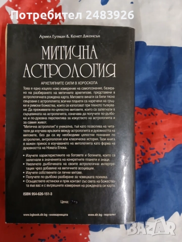 Митична астрология  Архетипните сили в хороскопа  от Ариел Гутман, Кенет Джонсън, снимка 2 - Езотерика - 56048869