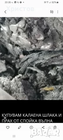 купувам калай шлака от калай и прах , снимка 3 - Други машини и части - 50476263