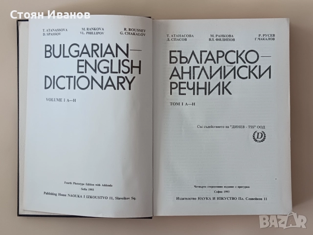 Английско-български речник / Българско-английски речник, снимка 6 - Чуждоезиково обучение, речници - 51559182
