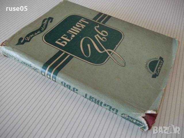 Книга "Белият зъб - Джек Лондон" - 224 стр., снимка 7 - Художествена литература - 40981510