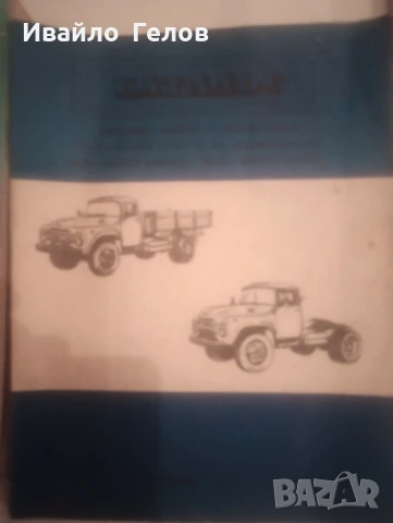 Техническа литература - ЗИЛ , снимка 2 - Камиони - 50663838