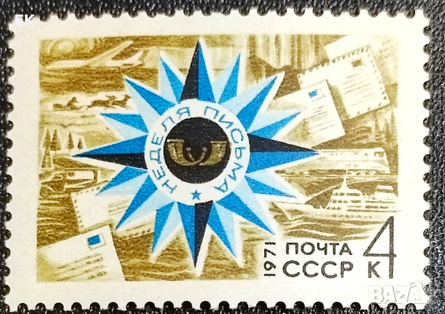 СССР, 1971 г. - самостоятелна пощенска марка, чиста, 1*2, снимка 1 - Филателия - 36835458