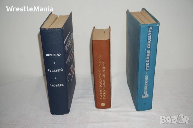 Лот от 3 броя Речници Немско-Руски/Руско-Български/Българско-Руски, снимка 2 - Чуждоезиково обучение, речници - 52178139