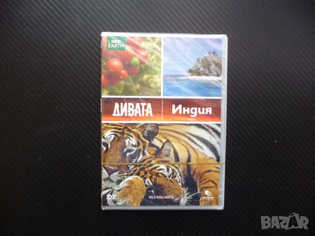 Дивата Индия DVD филм животни растения тигри змии отровни пустини коралови рифове джунгли реки