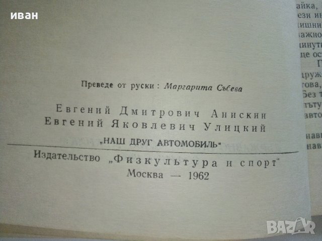 Нашият приятел Автомобилът - Е.Анискин,Е.Улицки - 1966г. , снимка 4 - Други - 41726721