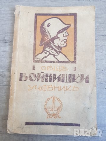 Общ войнишки учебник издание 1936г.