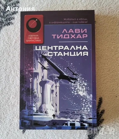 Избрана Световна Фантастика , снимка 3 - Художествена литература - 50923663