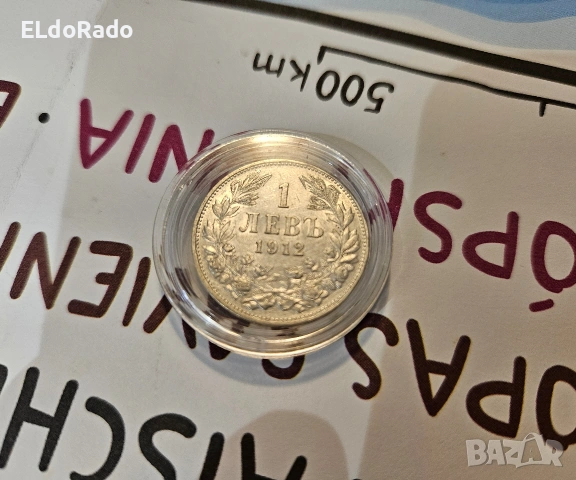 1 лев 1912 година