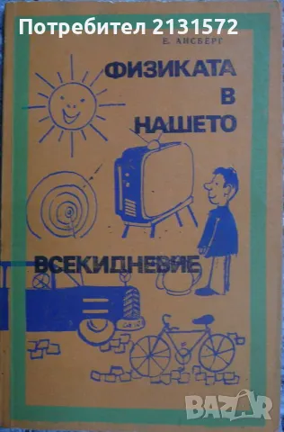 Физиката в нашето всекидневие - Е. Айсберг, снимка 1
