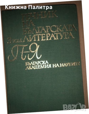 Речник на българската литература в три тома. Том 3: П-Я, снимка 1 - Други - 34677168