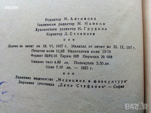 Теория и методика на ски-спорта - И.Стайков,Г.Атанасов - 1957г., снимка 7 - Специализирана литература - 53821709