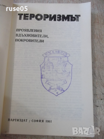 Книга "Тероризмът - Весела Табакова" - 736 стр., снимка 2 - Специализирана литература - 36312467