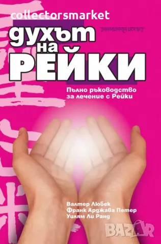 Духът на Рейки, снимка 1 - Езотерика - 47955323