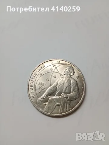 СССР МОНЕТИ 1 РУБЛА , снимка 3 - Нумизматика и бонистика - 56344360