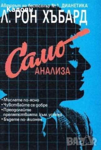Л. Рон Хъбард - Самоанализа (1992)